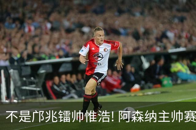 不是邝兆镭帅惟浩! 阿森纳主帅赛后盛赞U17一人: 他是中国足球未来!