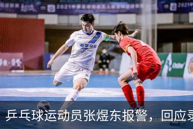 乒乓球运动员张煜东报警，回应录音争议：是在跟小队员指导心理战术，不是说王楚钦