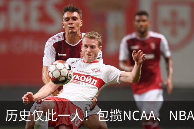 历史仅此一人！包揽NCAA、NBA和FIBA冠军大满贯，他是真正的赢家