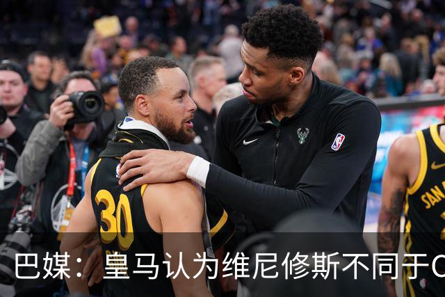 巴媒：皇马认为维尼修斯不同于C罗、拉莫斯，他还有升值空间
