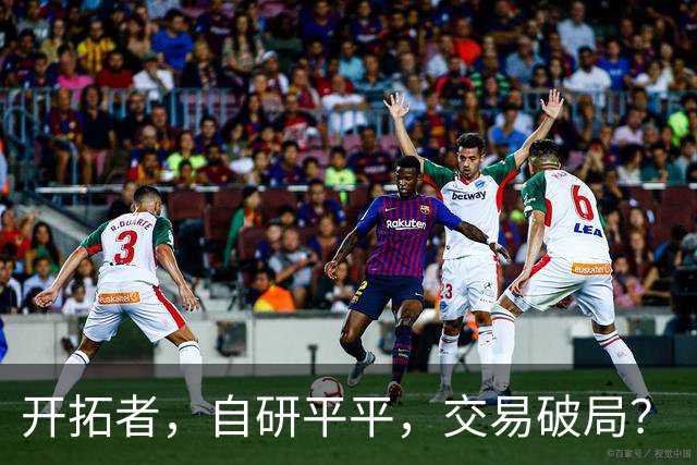 开拓者，自研平平，交易破局？