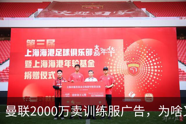 曼联2000万卖训练服广告，为啥又“见钱眼开”了？