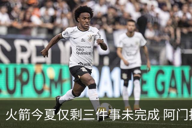 火箭今夏仅剩三件事未完成 阿门提前续约前景成谜？