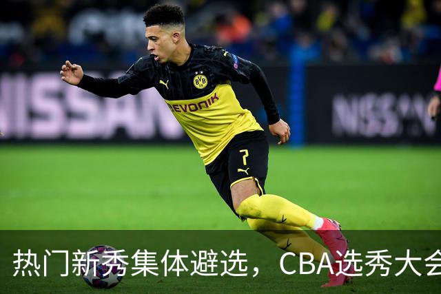 热门新秀集体避选，CBA选秀大会还有存在的价值吗？