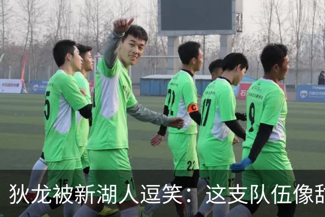 狄龙被新湖人逗笑：这支队伍像甜点，东契奇场均拿不到40分就完蛋