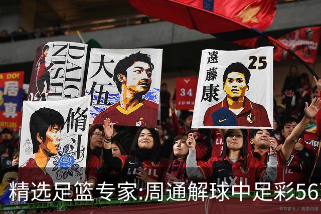 精选足篮专家:周通解球中足彩56万 朱武看球8连红