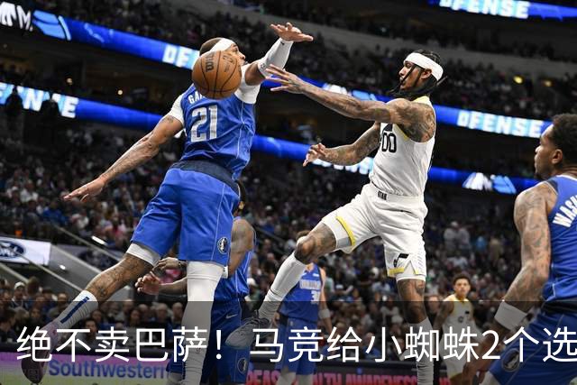 绝不卖巴萨！马竞给小蜘蛛2个选择：留队寻求原谅或离开西甲