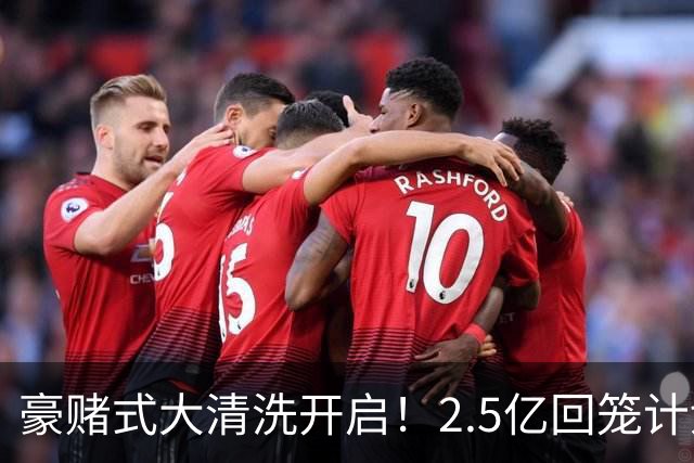 豪赌式大清洗开启！2.5亿回笼计划落地，切尔西拆队重建风险拉满