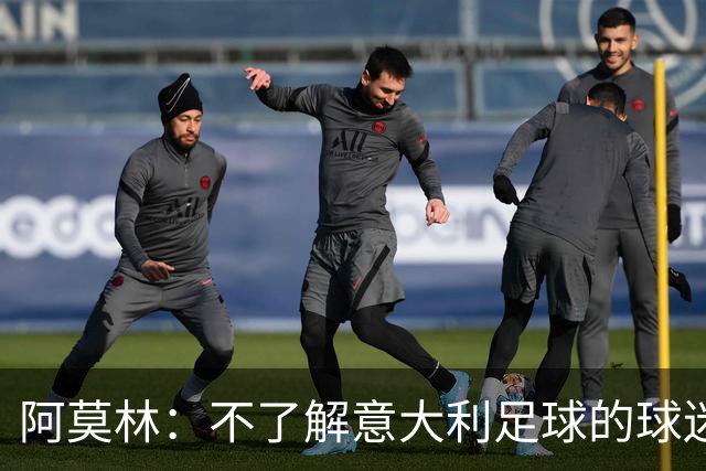阿莫林：不了解意大利足球的球迷该支持谁？让我说肯定是米兰