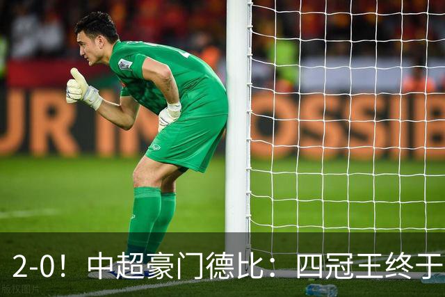 2-0！中超豪门德比：四冠王终于反弹 迎近3轮首胜 积分追平同城死敌