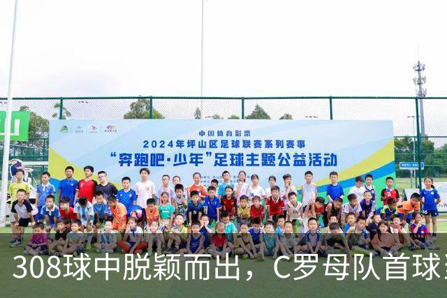 308球中脱颖而出，C罗母队首球当选世界杯最佳
