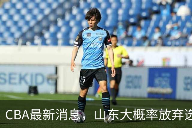CBA最新消息，山东大概率放弃选秀 宁波男篮官宣换帅 朱芳雨回广东