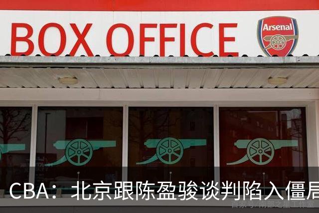 CBA：北京跟陈盈骏谈判陷入僵局，广东男篮三名年轻球员获得续约，广东小外援最新消息