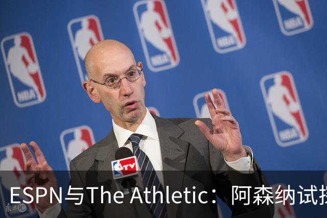 ESPN与The Athletic：阿森纳试探引进维尼修斯，1.6亿欧要价成最大障碍