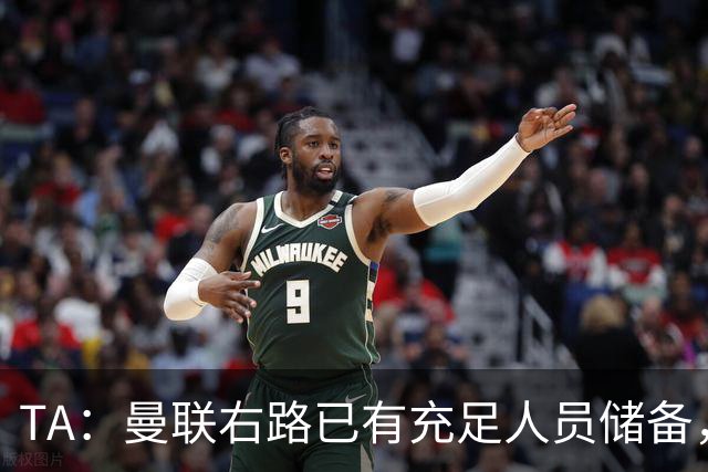 TA：曼联右路已有充足人员储备，重返欧冠将帮助球员形成良性竞争
