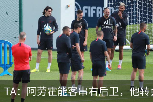 TA：阿劳霍能客串右后卫，他转会对于巴萨和利物浦是双赢交易